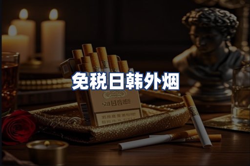 免税日韩外烟