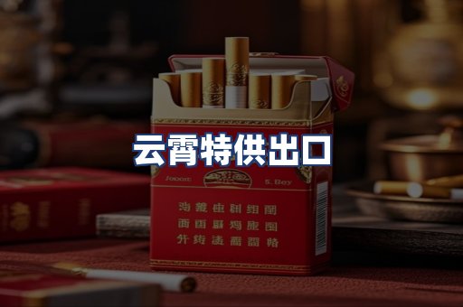 云霄特供出口