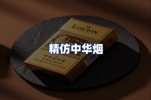精仿中华烟