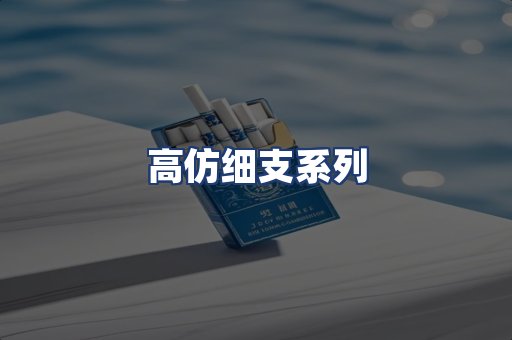 高仿细支系列